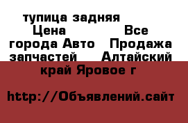 cтупица задняя isuzu › Цена ­ 12 000 - Все города Авто » Продажа запчастей   . Алтайский край,Яровое г.